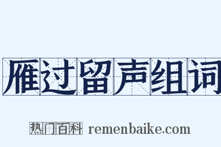 雁过留声组词是什么意思的图片